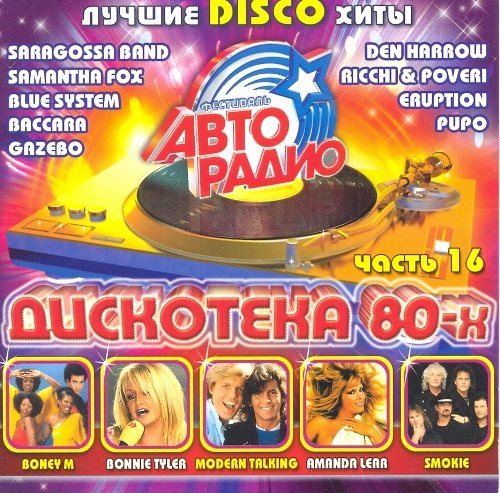 Постер VA-Дискотека 80-х. Коллекция VA-Дискотека 80-х. Коллекция