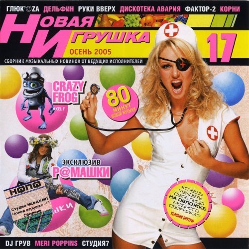 Постер VA - Новая игрушка Vol 1-30 VA - Новая игрушка Vol 1-30