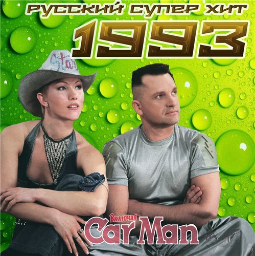 Постер VA-Русский супер хит 1980-1994 VA-Русский супер хит 1980-1994