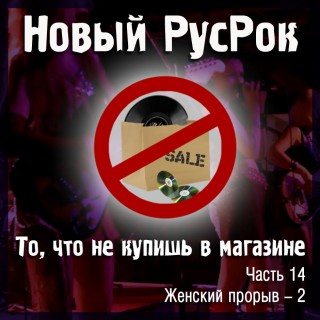 Постер VA - Новый РусРок. То, что не купишь в магазине VA - Новый РусРок. То, что не купишь в магазине
