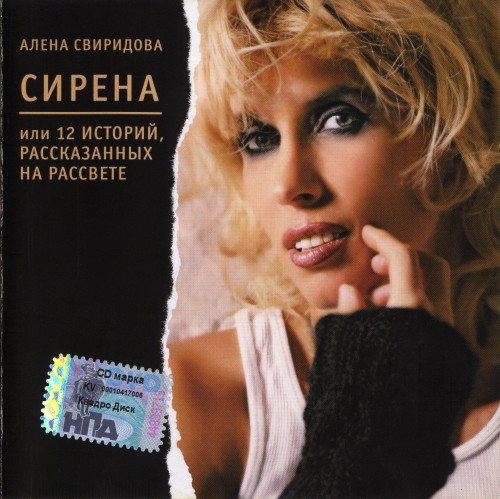 Постер Алёна Свиридова - Дискография Алёна Свиридова - Дискография