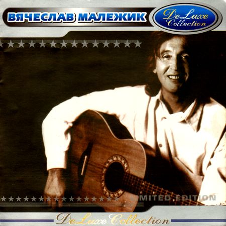 Постер Вячеслав Малежик - Дискография Вячеслав Малежик - Дискография