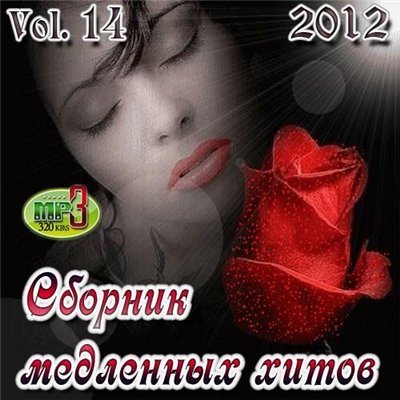 Постер VA-Сборник медленных хитов Vol.1-14 VA-Сборник медленных хитов Vol.1-14
