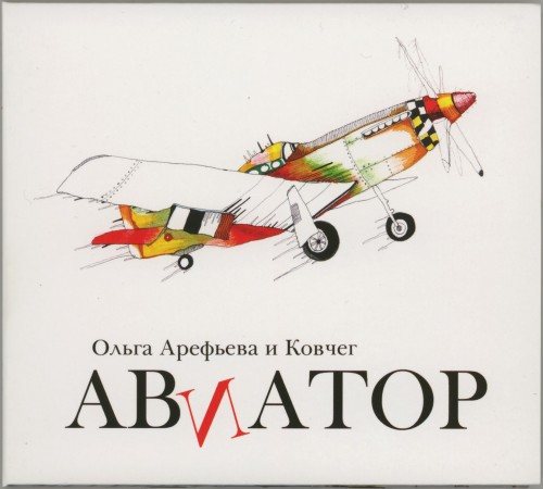 Постер Ольга Арефьева и Ковчег - Дискография Ольга Арефьева и Ковчег - Дискография