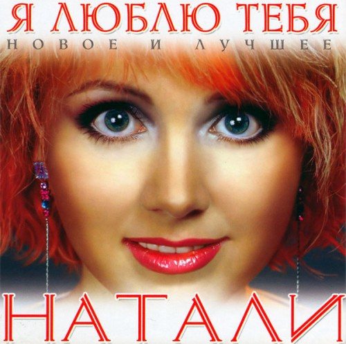 Постер Натали - Дискография Натали - Дискография
