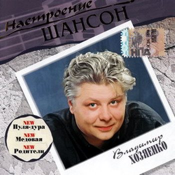 Постер VA - Настроение Шансон VA - Настроение Шансон