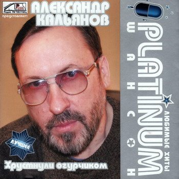 Постер VA - Platinum шансон. Любимые хиты VA - Platinum шансон. Любимые хиты