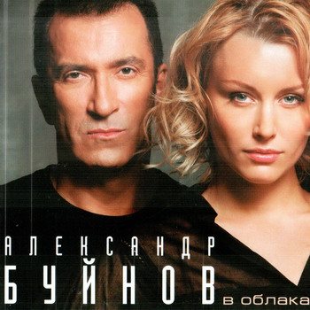 Постер Александр Буйнов - Дискография Александр Буйнов - Дискография