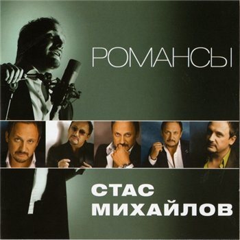 Постер Стас Михайлов - Дискография Стас Михайлов - Дискография