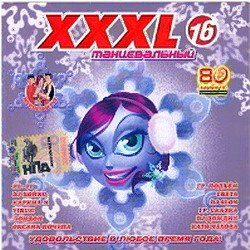 Постер VA - XXXL Танцевальный. Сборник VA - XXXL Танцевальный. Сборник