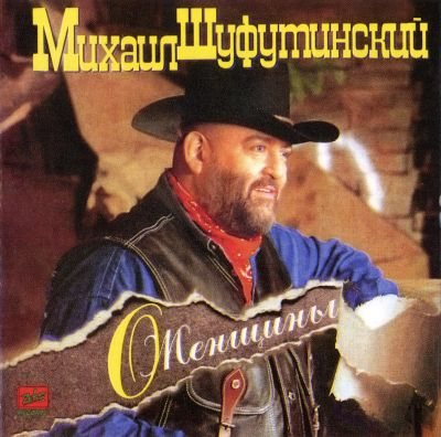 Постер Михаил Шуфутинский - Дискография Михаил Шуфутинский - Дискография