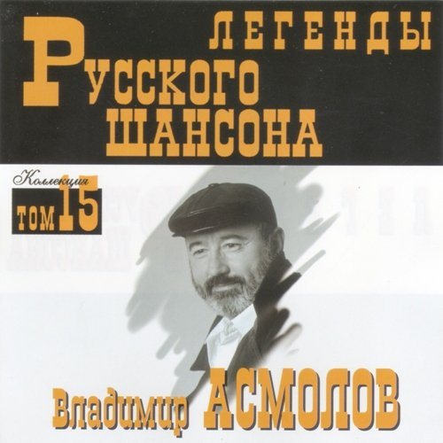 Постер VA-Серия: Легенды Русского Шансона Тома VA-Серия: Легенды Русского Шансона Тома