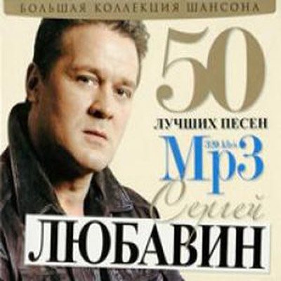 Постер Сборник - 50 Лучших песен Сборник - 50 Лучших песен