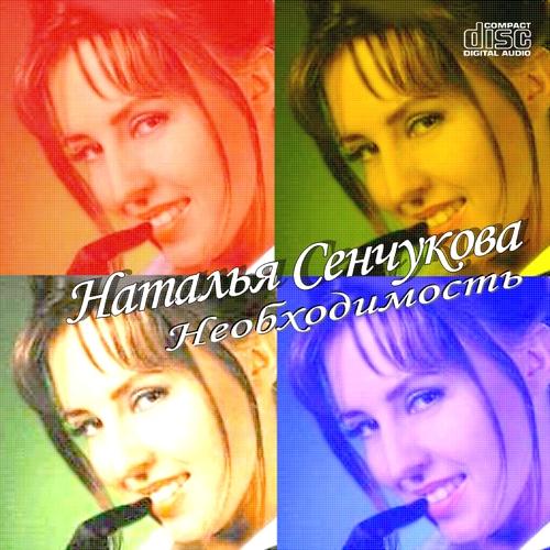 Постер Наталья Сенчукова - Дискография Наталья Сенчукова - Дискография