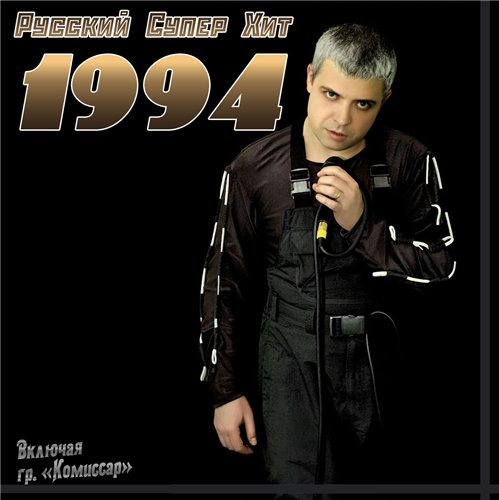 Постер VA-Русский супер хит 1980-1994 VA-Русский супер хит 1980-1994