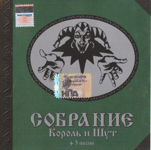 Постер Король и Шут - Дискография Король и Шут - Дискография