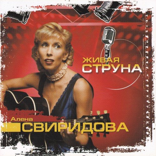 Постер Алёна Свиридова - Дискография Алёна Свиридова - Дискография