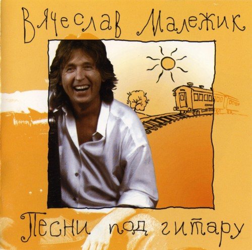 Постер Вячеслав Малежик - Дискография Вячеслав Малежик - Дискография