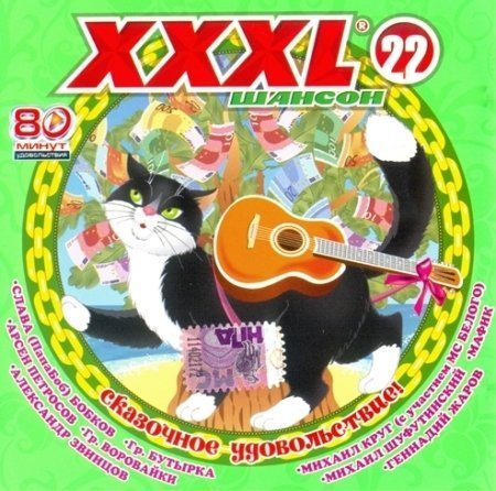 Постер Сборник - Серия: XXXL Шансон Сборник - Серия: XXXL Шансон