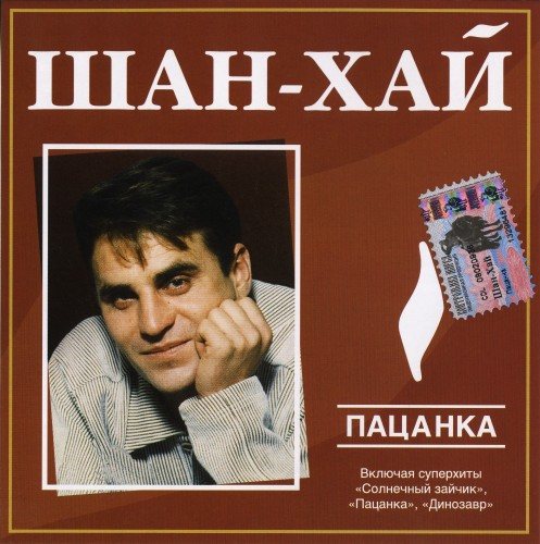Постер Шан-Хай - Дискография Шан-Хай - Дискография