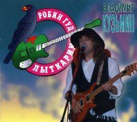 Постер Владимир Кузьмин 1982 - 2007 ,оф. дискография Владимир Кузьмин 1982 - 2007 ,оф. дискография