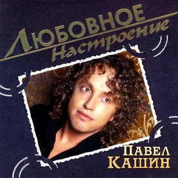 Постер VA - Любовное настроение VA - Любовное настроение