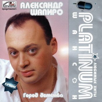Постер VA - Platinum шансон. Любимые хиты VA - Platinum шансон. Любимые хиты