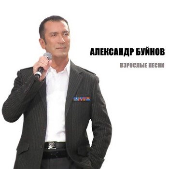 Постер Александр Буйнов - Дискография Александр Буйнов - Дискография