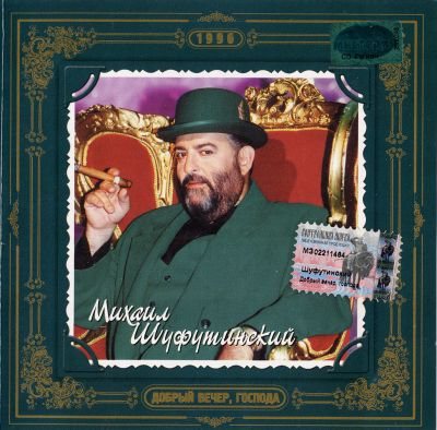 Постер Михаил Шуфутинский - Дискография Михаил Шуфутинский - Дискография