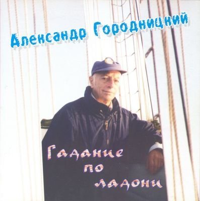 Постер Александр Городницкий - Дискография Александр Городницкий - Дискография