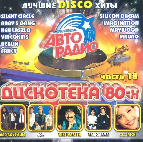 Постер VA-Дискотека 80-х. Коллекция VA-Дискотека 80-х. Коллекция