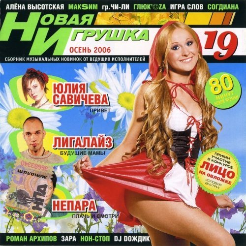 Постер VA - Новая игрушка Vol 1-30 VA - Новая игрушка Vol 1-30