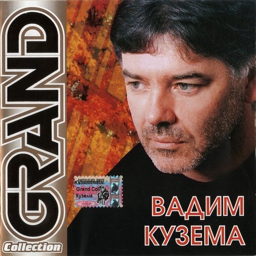 Постер Сборник - Серия Grand Collection Сборник - Серия Grand Collection