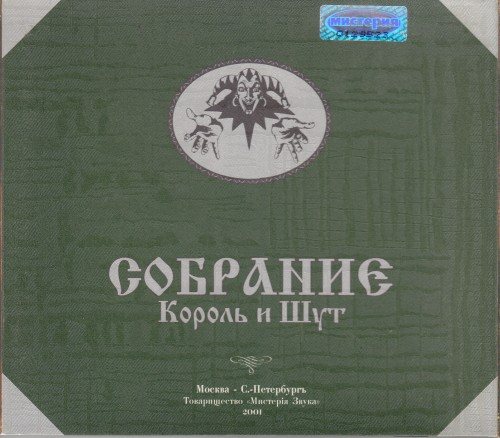 Постер Король и Шут - Дискография Король и Шут - Дискография