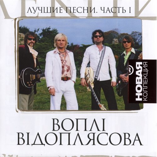 Постер Воплі Відоплясова Воплі Відоплясова