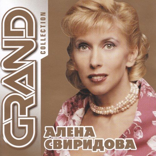 Постер Алёна Свиридова - Дискография Алёна Свиридова - Дискография