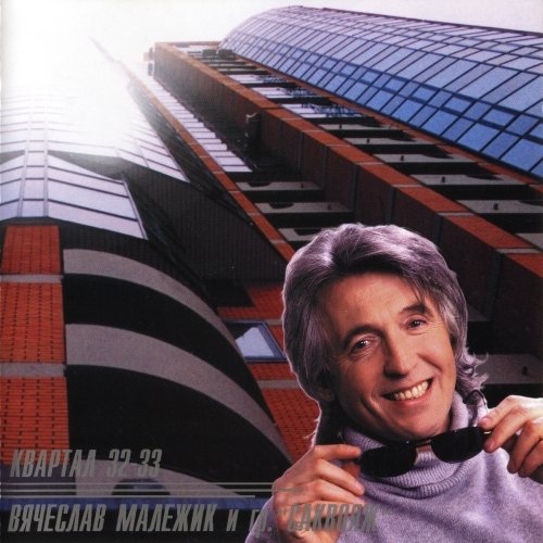 Постер Вячеслав Малежик - Дискография Вячеслав Малежик - Дискография