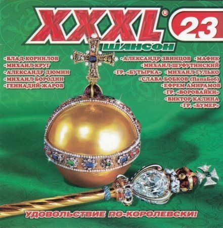 Постер Сборник - Серия: XXXL Шансон Сборник - Серия: XXXL Шансон