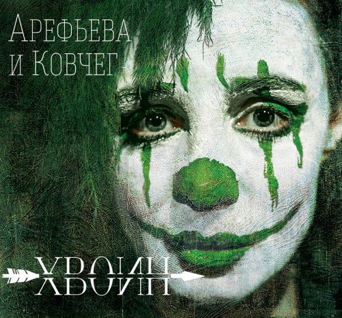 Постер Ольга Арефьева и Ковчег - Дискография Ольга Арефьева и Ковчег - Дискография