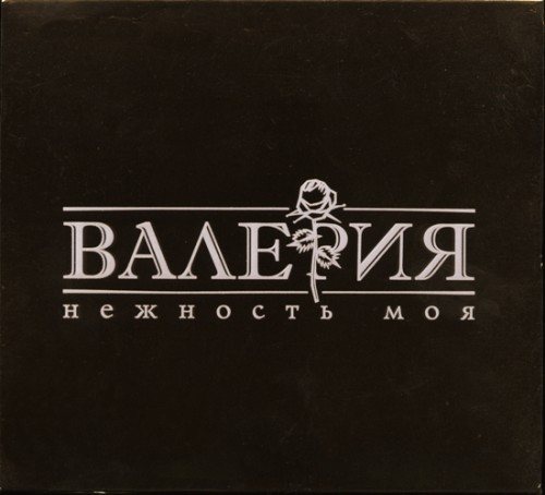 Постер Валерия - Дискография Валерия - Дискография