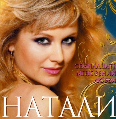 Постер Натали - Дискография Натали - Дискография