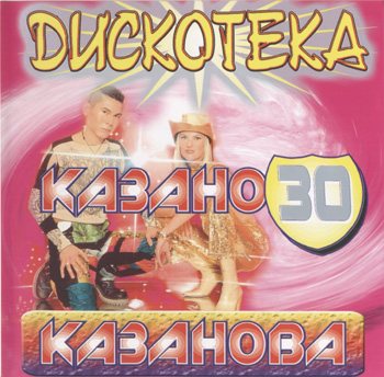 Постер VA - Казанова Records - Collection CD VA - Казанова Records - Collection CD