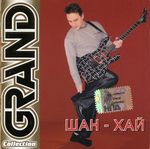 Постер Шан-Хай - Дискография Шан-Хай - Дискография