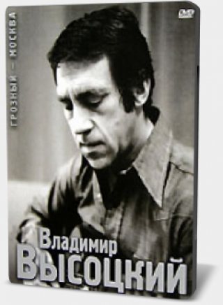 Постер Владимир Высоцкий - Подарочное издание Владимир Высоцкий - Подарочное издание