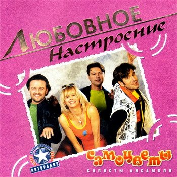 Постер VA - Любовное настроение VA - Любовное настроение