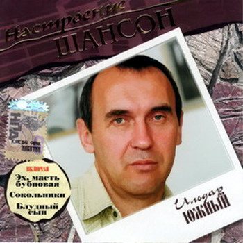 Постер VA - Настроение Шансон VA - Настроение Шансон