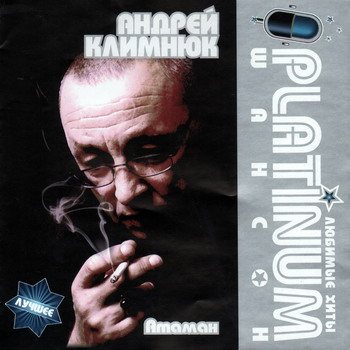 Постер VA - Platinum шансон. Любимые хиты VA - Platinum шансон. Любимые хиты