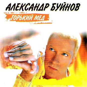 Постер Александр Буйнов - Дискография Александр Буйнов - Дискография