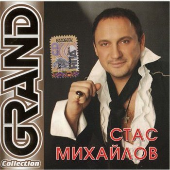 Постер Стас Михайлов - Дискография Стас Михайлов - Дискография