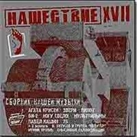 Постер VA - Нашествие. Шаг I-XIX VA - Нашествие. Шаг I-XIX